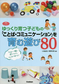 ゆっくり育つ子どもの「ことば・コミュニケーション」を育む遊び80／小島道生／菅野和恵【1000円以上送料無料】