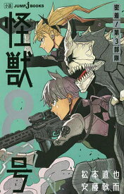 怪獣8号 密着!第3部隊／松本直也／安藤敬而【1000円以上送料無料】