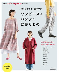 作りやすくて、着やすいワンピース&パンツ&はおりもの【1000円以上送料無料】