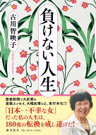 【送料無料】負けない人生／古川智映子