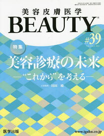 美容皮膚医学BEAUTY Vol.5No.2(2022)【1000円以上送料無料】
