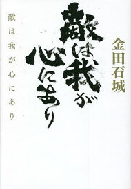 敵は我が心にあり／金田石城【1000円以上送料無料】