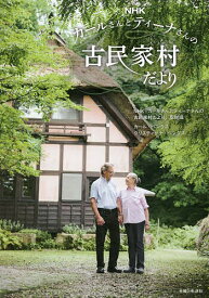 【送料無料】NHKカールさんとティーナさんの古民家村だより／NHK「カールさんとティーナさんの古民家村だより」取材班／カール・ベンクス／クリスティーナ・ベンクス