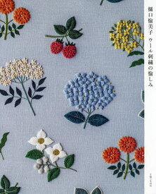 樋口愉美子ウール刺繍の愉しみ／樋口愉美子【1000円以上送料無料】