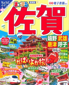 佐賀 嬉野・武雄・唐津・呼子 〔2022〕／旅行【1000円以上送料無料】