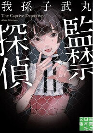 【送料無料】監禁探偵／我孫子武丸