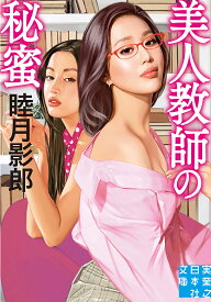 【送料無料】美人教師の秘蜜／睦月影郎