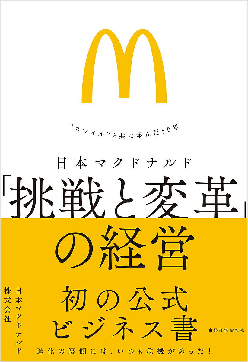 日本マクドナルド「挑戦と変革」の経営 “スマイル”と共に歩んだ50年／日本マクドナルド株式会社