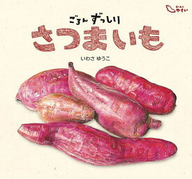【送料無料】ごろんずっしりさつまいも／いわさゆうこ