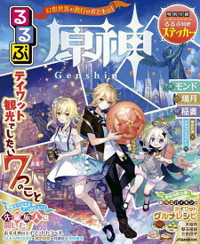 【送料無料】るるぶ原神 テイワット観光でしたい7つのこと／旅行