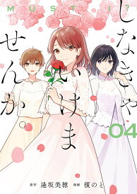 【送料無料】しなきゃいけませんか。 4／榎のと／逢坂美穂