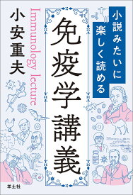 小説みたいに楽しく読める免疫学講義／小安重夫【1000円以上送料無料】
