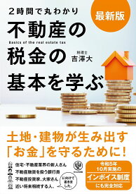 2時間で丸わかり不動産の税金の基本を学ぶ／吉澤大【1000円以上送料無料】