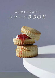 ムラヨシマサユキのスコーンBOOK／ムラヨシマサユキ／レシピ【1000円以上送料無料】