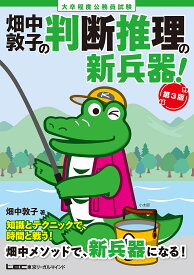 【送料無料】畑中敦子の判断推理の新兵器! 大卒程度公務員試験／畑中敦子