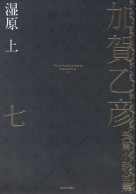 加賀乙彦長篇小説全集 7／加賀乙彦【1000円以上送料無料】