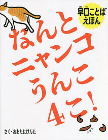 なんとニャンコうんこ4こ! 早口ことばえほん／おおたにけんた【1000円以上送料無料】