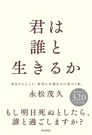 【送料無料】君は誰と生きるか／永松茂久