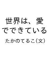 【送料無料】世界は、愛でできている／たかのてるこ