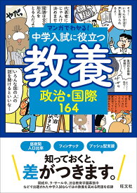 【送料無料】中学入試に役立つ教養政治・国際164