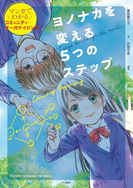 【送料無料】ヨノナカを変える5つのステップ マンガでわかるコミュニティ・オーガナイジング／鎌田華乃子／沢音千尋