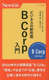 ビジネスの新形態B Corp入門／クリストファー・マーキス／土肥将敦／保科京子【1000円以上送料無料】