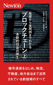 基礎から実用例までわかるブロックチェーン 上／ケビン・ワーバック／山崎重一郎／山崎裕貴【1000円以上送料無料】