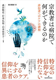 【送料無料】宗教者は病院で何ができるのか 非信者へのケアの諸相／森田敬史／打本弘祐／山本佳世子