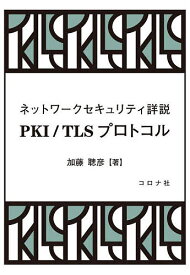 PKI/TLSプロトコル ネットワークセキュリティ詳説／加藤聰彦【1000円以上送料無料】