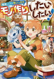 【送料無料】転生したから思いっきりモノ作りしたいしたい!／ももがぶ