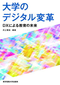 【送料無料】大学のデジタル変革 DXによる教育の未来／井上雅裕