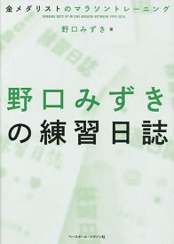 野口みずきの練習日誌 金メダリストのマラソントレーニング／野口みずき【1000円以上送料無料】