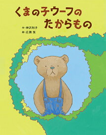 くまの子ウーフのたからもの／神沢利子／広瀬弦【1000円以上送料無料】