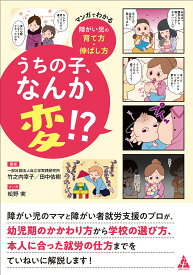 うちの子、なんか変!? マンガでわかる障がい児の育て方・伸ばし方／竹之内幸子／田中佑樹／松野実【1000円以上送料無料】