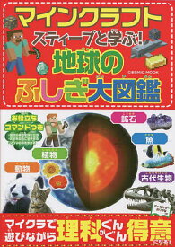 マインクラフトスティーブと学ぶ!地球のふしぎ大図鑑【1000円以上送料無料】