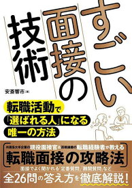 【送料無料】すごい面接の技術 転職活動で「選ばれる人」になる唯一の方法／安斎響市