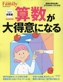 算数が大得意になる プレジデントファミリー総集編 完全保存版【1000円以上送料無料】