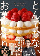 【送料無料】とんでもないお菓子作り 誰もが失敗せずにおいしくできる／江口和明／レシピ