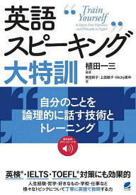 英語スピーキング大特訓 自分のことを論理的に話す技術とトレーニング／植田一三／常田純子／上田敏子【1000円以上送料無料】