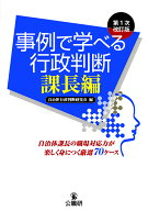 【送料無料】事例で学べる行政判断 課長編／自治体行政判断研究会