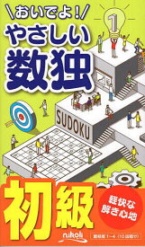 【送料無料】おいでよ!やさしい数独 初級／ニコリ