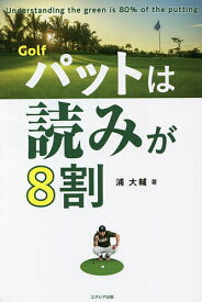 Golfパットは読みが8割／浦大輔【1000円以上送料無料】