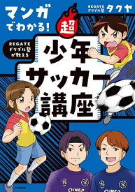 【送料無料】マンガでわかる!REGATEドリブル塾が教える超少年サッカー講座／タクヤ