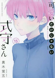 可愛いだけじゃない式守さん 15／真木蛍五【1000円以上送料無料】