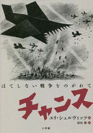 チャンス はてしない戦争をのがれて／ユリ・シュルヴィッツ／原田勝【1000円以上送料無料】