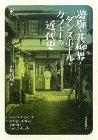 遊廓・花柳界・ダンスホール・カフェーの近代史／小針侑起【1000円以上送料無料】