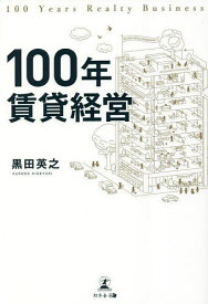 100年賃貸経営／黒田英之【1000円以上送料無料】