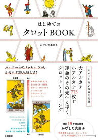 【送料無料】はじめてのタロットBOOK カードからのメッセージが、かならず読み解ける!／かげした真由子