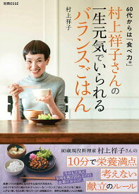 村上祥子さんの一生元気でいられるバランスごはん 60代からは「食べ力」／村上祥子／レシピ【1000円以上送料無料】