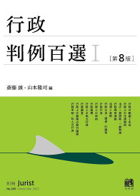 行政判例百選 1／斎藤誠／山本隆司【1000円以上送料無料】